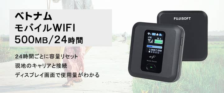 ポケットwifiレンタル,ベトナムで使える500MB