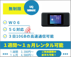 ポケットwifiレンタルW06/5G対応モバイルwifi