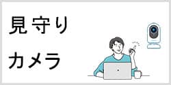 最近増えてきた見守りカメラ。モバイルWiFiでも利用可能でしょうか