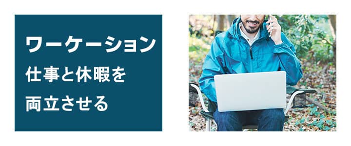 ポケットwifiレンタルはワーケーションに必須