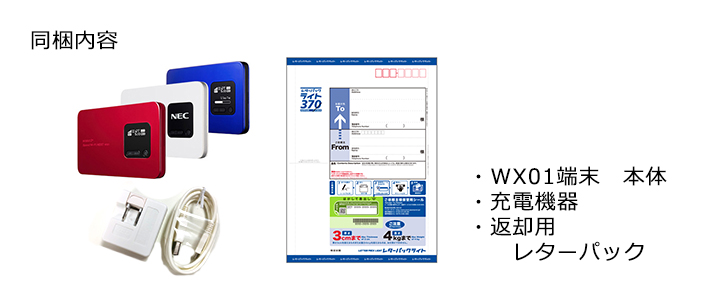 日本,レンタル,wifi,wx01,WiMAX,月容量100gb