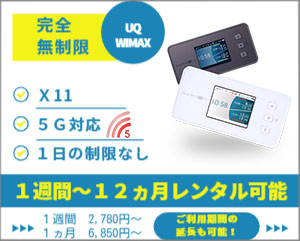 ポケットwifiレンタルX11/5G対応モバイルwifi
