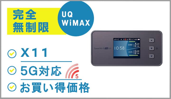 ポケットwifiレンタルWiMAXワイマックスX11