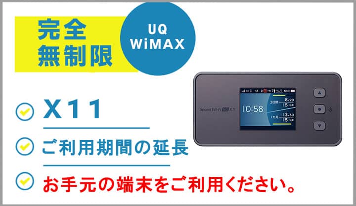 ポケットwifiレンタルx11の利用可能期間延長