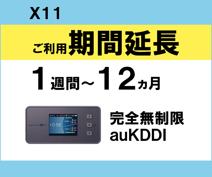 ポケットwifiレンタルX11完全無制限auKDDI