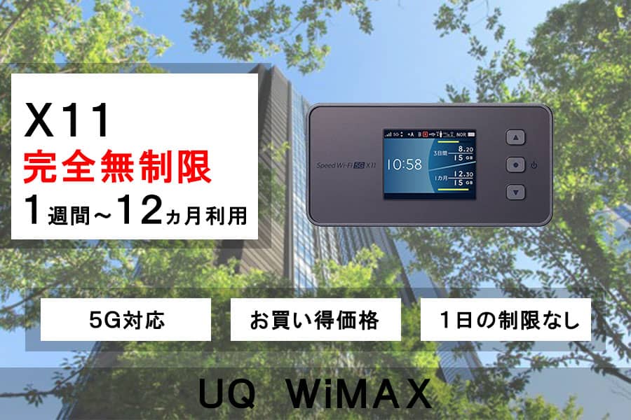 ポケットwifiレンタルx11完全無制限