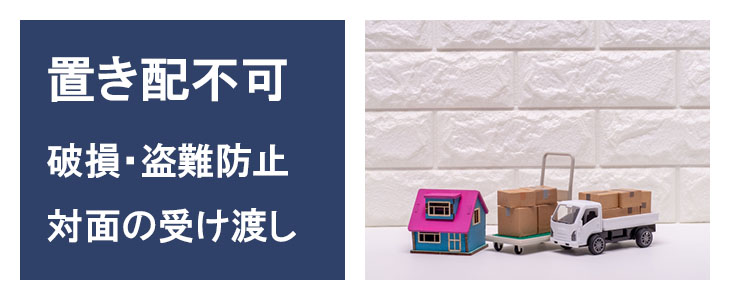 置き配指定はできません
