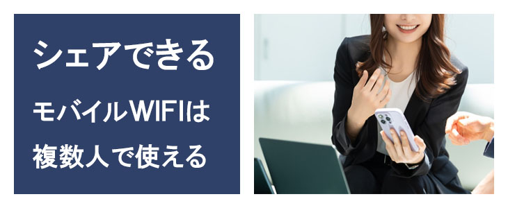 ポケットwifiレンタルX11は複数人でシェアできる