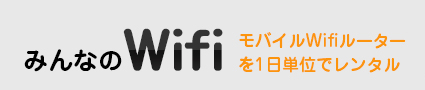 みんなのWifi