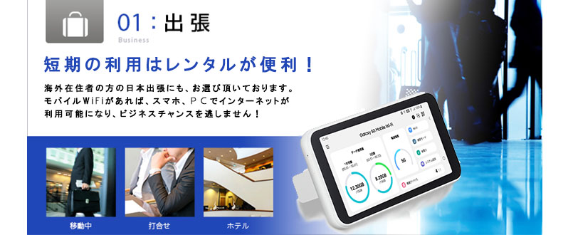 ポケットwifiレンタルをビジネスや出張で利用する