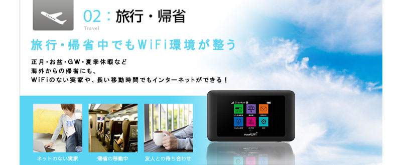 ポケットwifiレンタルを旅行や帰省で利用する