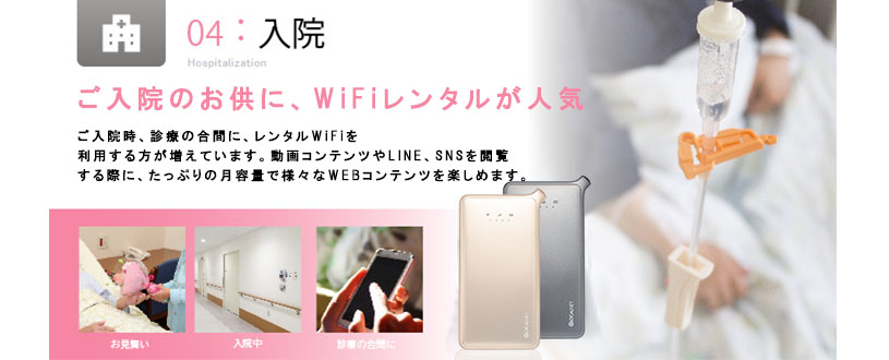 ポケットwifiレンタルをご入院やご出産の際に利用する