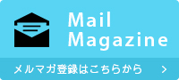 みんなのWiFiのメルマガ登録はこちら