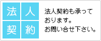 みんなのWiFiは法人契約も承っております