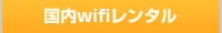 国内Wifiレンタル